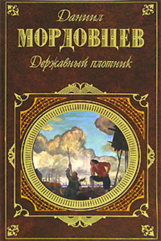 Слушайте бесплатные аудиокниги на русском языке | Audiobukva.ru | Мордовцев Даниил - Державный плотник