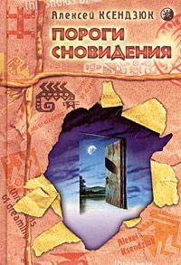 Слушайте бесплатные аудиокниги на русском языке | Audiobukva.ru Ксендзюк Алексей - Пороги Сновидения Слушайте бесплатные аудиокниги на русском языке | Audiobukva.ru Ксендзюк Алексей - Пороги Сновидения