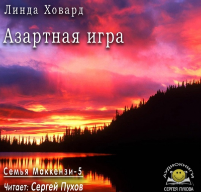 Слушайте бесплатные аудиокниги на русском языке | Audiobukva.ru Ховард Линда - Азартная игра Слушайте бесплатные аудиокниги на русском языке | Audiobukva.ru Ховард Линда - Азартная игра