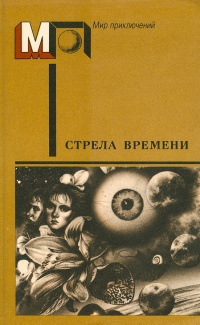 Слушайте бесплатные аудиокниги на русском языке | Audiobukva.ru | Кларк Артур - Стрела времени