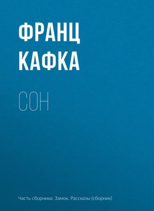 Слушайте бесплатные аудиокниги на русском языке | Audiobukva.ru Кафка Франц - Сон Слушайте бесплатные аудиокниги на русском языке | Audiobukva.ru Кафка Франц - Сон