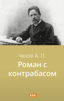 Слушайте бесплатные аудиокниги на русском языке | Audiobukva.ru Чехов Антон - Роман с контрабасом