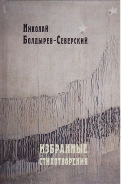 Слушайте бесплатные аудиокниги на русском языке | Audiobukva.ru Болдырев-Северский Николай - Избранные стихотворения