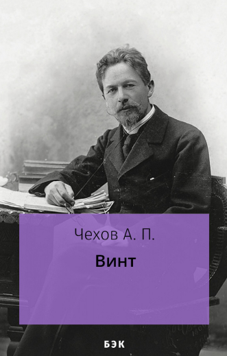 Слушайте бесплатные аудиокниги на русском языке | Audiobukva.ru Чехов Антон - Винт