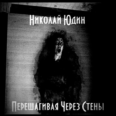 Слушайте бесплатные аудиокниги на русском языке | Audiobukva.ru Юдин Николай - Перешагивая через стены Слушайте бесплатные аудиокниги на русском языке | Audiobukva.ru Юдин Николай - Перешагивая через стены