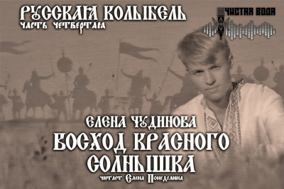 Слушайте бесплатные аудиокниги на русском языке | Audiobukva.ru Чудинова Елена - Восход Красного Солнышка