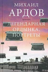 Слушайте бесплатные аудиокниги на русском языке | Audiobukva.ru Ардов Михаил - Легендарная Ордынка Слушайте бесплатные аудиокниги на русском языке | Audiobukva.ru Ардов Михаил - Легендарная Ордынка