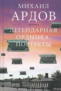 Слушайте бесплатные аудиокниги на русском языке | Audiobukva.ru | Ардов Михаил - Легендарная Ордынка