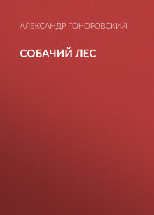 Слушайте бесплатные аудиокниги на русском языке | Audiobukva.ru Гоноровский Александр - Собачий лес