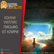 Слушайте бесплатные аудиокниги на русском языке | Audiobukva.ru Уиллис Конни - Письмо от Клири Слушайте бесплатные аудиокниги на русском языке | Audiobukva.ru Уиллис Конни - Письмо от Клири