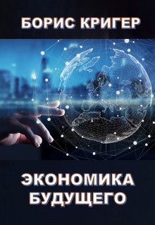 Слушайте бесплатные аудиокниги на русском языке | Audiobukva.ru Кригер Борис - Экономика будущего Слушайте бесплатные аудиокниги на русском языке | Audiobukva.ru Кригер Борис - Экономика будущего