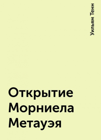 Слушайте бесплатные аудиокниги на русском языке | Audiobukva.ru Тенн Уильям - Открытие Морниела Метауэя