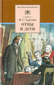 Слушайте бесплатные аудиокниги на русском языке | Audiobukva.ru Тургенев Иван - Отцы и дети