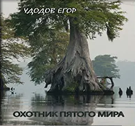 Слушайте бесплатные аудиокниги на русском языке | Audiobukva.ru Удодов Егор - Охотник пятого мира Слушайте бесплатные аудиокниги на русском языке | Audiobukva.ru Удодов Егор - Охотник пятого мира