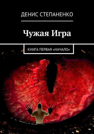 Слушайте бесплатные аудиокниги на русском языке | Audiobukva.ru Степаненко Денис - Чужая игра. Книга первая. Начало Слушайте бесплатные аудиокниги на русском языке | Audiobukva.ru Степаненко Денис - Чужая игра. Книга первая. Начало
