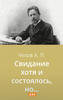Слушайте бесплатные аудиокниги на русском языке | Audiobukva.ru Чехов Антон - Свидание хотя и состоялось, но...