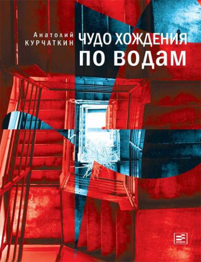 Слушайте бесплатные аудиокниги на русском языке | Audiobukva.ru Курчаткин Анатолий - Чудо хождения по водам