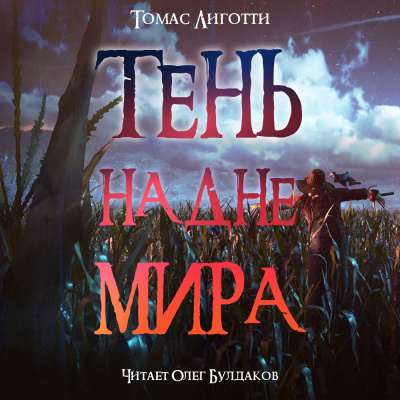 Слушайте бесплатные аудиокниги на русском языке | Audiobukva.ru Лиготти Томас - Тень на дне мира Слушайте бесплатные аудиокниги на русском языке | Audiobukva.ru Лиготти Томас - Тень на дне мира