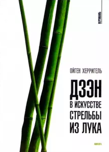 Слушайте бесплатные аудиокниги на русском языке | Audiobukva.ru Херриген Ойгель - Дзен в искусстве стрельбы из лука