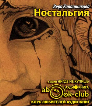 Слушайте бесплатные аудиокниги на русском языке | Audiobukva.ru Калашникова Вера - Ностальгия Слушайте бесплатные аудиокниги на русском языке | Audiobukva.ru Калашникова Вера - Ностальгия