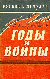 Слушайте бесплатные аудиокниги на русском языке | Audiobukva.ru | Горбатов Александр - Годы и войны