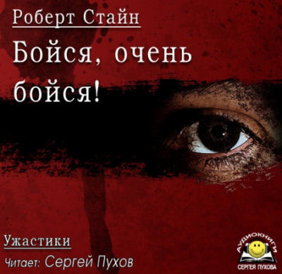 Слушайте бесплатные аудиокниги на русском языке | Audiobukva.ru Стайн Роберт - Бойся, очень бойся