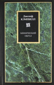 Слушайте бесплатные аудиокниги на русском языке | Audiobukva.ru Кэмпбелл Джозеф - Мифический образ