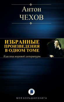 Слушайте бесплатные аудиокниги на русском языке | Audiobukva.ru Чехов Антон - Сельские эскулапы
