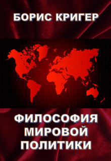 Слушайте бесплатные аудиокниги на русском языке | Audiobukva.ru Кригер Борис - Философия мировой политики