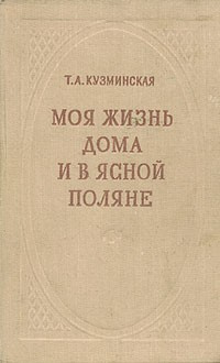 Слушайте бесплатные аудиокниги на русском языке | Audiobukva.ru Кузминская Татьяна - Моя жизнь дома и в Ясной Поляне