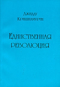 Слушайте бесплатные аудиокниги на русском языке | Audiobukva.ru Кришнамурти Джидду - Единственная революция