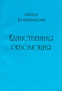 Слушайте бесплатные аудиокниги на русском языке | Audiobukva.ru Кришнамурти Джидду - Единственная революция