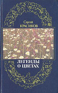 Слушайте бесплатные аудиокниги на русском языке | Audiobukva.ru Красиков Сергей - Легенды о цветах