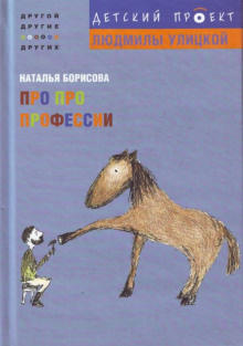 Слушайте бесплатные аудиокниги на русском языке | Audiobukva.ru Борисова Наталья - Про про профессии