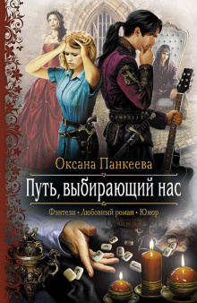 Слушайте бесплатные аудиокниги на русском языке | Audiobukva.ru Панкеева Оксана - Путь, выбирающий нас