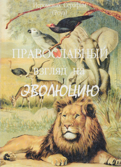 Слушайте бесплатные аудиокниги на русском языке | Audiobukva.ru Роуз Серафим - Православный взгляд на эволюцию Слушайте бесплатные аудиокниги на русском языке | Audiobukva.ru Роуз Серафим - Православный взгляд на эволюцию
