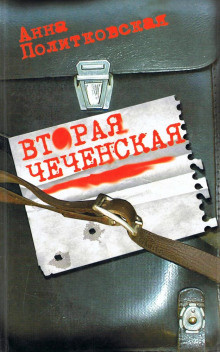 Слушайте бесплатные аудиокниги на русском языке | Audiobukva.ru Политковская Анна - Вторая чеченская Слушайте бесплатные аудиокниги на русском языке | Audiobukva.ru Политковская Анна - Вторая чеченская