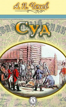 Слушайте бесплатные аудиокниги на русском языке | Audiobukva.ru Чехов Антон - Суд