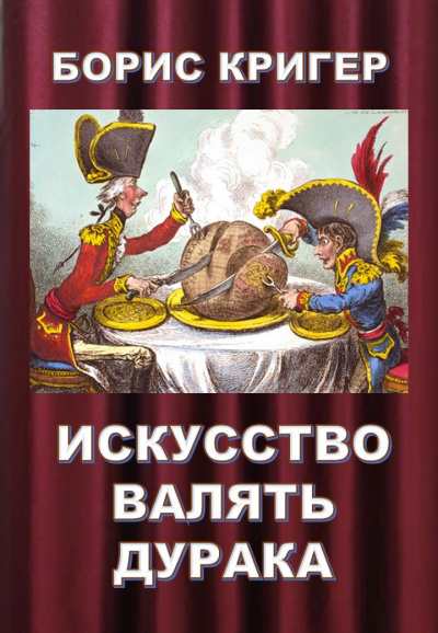 Слушайте бесплатные аудиокниги на русском языке | Audiobukva.ru Кригер Борис - Искусство валять дурака