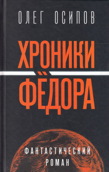 Слушайте бесплатные аудиокниги на русском языке | Audiobukva.ru Осипов Олег - Хроники Фёдора