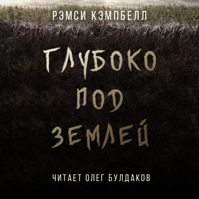 Слушайте бесплатные аудиокниги на русском языке | Audiobukva.ru Кэмпбелл Рэмси - Глубоко под землей Слушайте бесплатные аудиокниги на русском языке | Audiobukva.ru Кэмпбелл Рэмси - Глубоко под землей