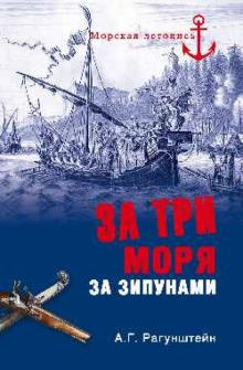 Слушайте бесплатные аудиокниги на русском языке | Audiobukva.ru Рагунштейн Арсений - За три моря за зипунами Слушайте бесплатные аудиокниги на русском языке | Audiobukva.ru Рагунштейн Арсений - За три моря за зипунами