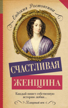 Слушайте бесплатные аудиокниги на русском языке | Audiobukva.ru Ростопчина Евдокия - Счастливая женщина