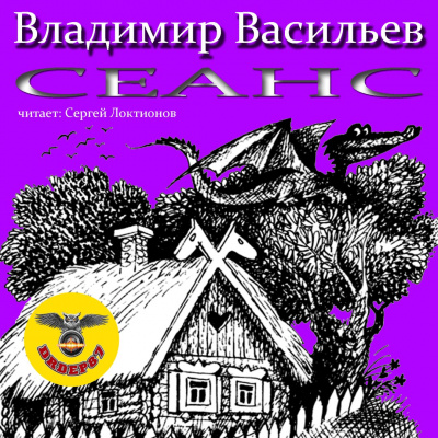 Слушайте бесплатные аудиокниги на русском языке | Audiobukva.ru Васильев Владимир - Сеанс