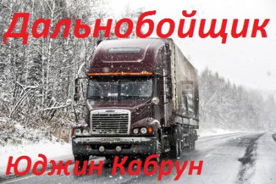 Слушайте бесплатные аудиокниги на русском языке | Audiobukva.ru Кабрун Юджин - Дальнобойщик Слушайте бесплатные аудиокниги на русском языке | Audiobukva.ru Кабрун Юджин - Дальнобойщик