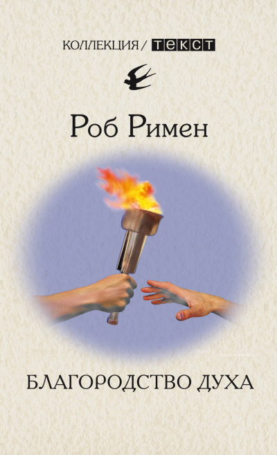 Слушайте бесплатные аудиокниги на русском языке | Audiobukva.ru Римен Роб - Благородство духа Слушайте бесплатные аудиокниги на русском языке | Audiobukva.ru Римен Роб - Благородство духа