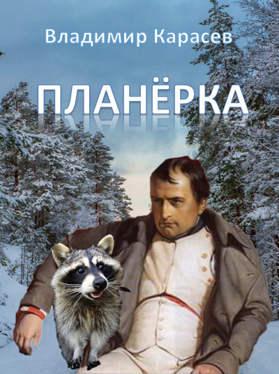 Слушайте бесплатные аудиокниги на русском языке | Audiobukva.ru Карасев Владимир - Планёрка Слушайте бесплатные аудиокниги на русском языке | Audiobukva.ru Карасев Владимир - Планёрка