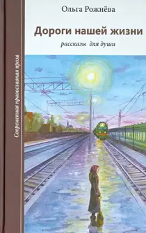 Слушайте бесплатные аудиокниги на русском языке | Audiobukva.ru Рожнёва Ольга - Дороги нашей жизни Слушайте бесплатные аудиокниги на русском языке | Audiobukva.ru Рожнёва Ольга - Дороги нашей жизни