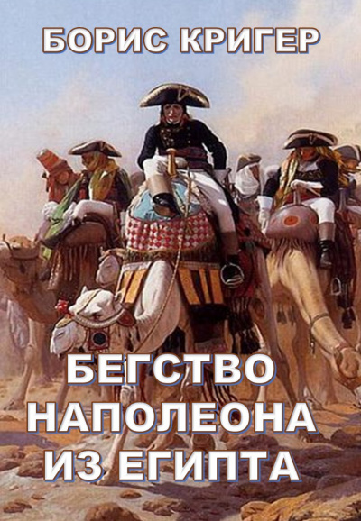 Слушайте бесплатные аудиокниги на русском языке | Audiobukva.ru Кригер Борис - Бегство Наполеона из Египта Слушайте бесплатные аудиокниги на русском языке | Audiobukva.ru Кригер Борис - Бегство Наполеона из Египта
