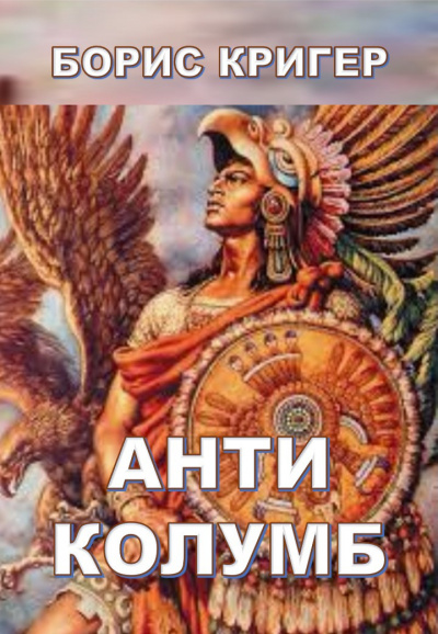 Слушайте бесплатные аудиокниги на русском языке | Audiobukva.ru Кригер Борис - Антиколумб